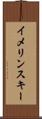 イメリンスキー Scroll