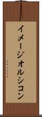 イメージオルシコン Scroll