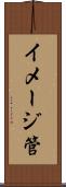イメージ管 Scroll