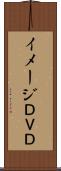 イメージＤＶＤ Scroll