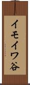 イモイワ谷 Scroll