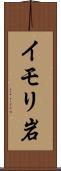 イモリ岩 Scroll