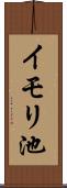イモリ池 Scroll