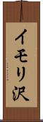 イモリ沢 Scroll