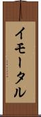 イモータル Scroll