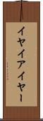 イヤ Scroll