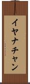 Iyanachan Scroll