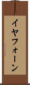 イヤフォーン Scroll