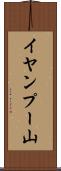 イヤンプー山 Scroll