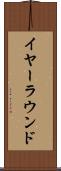 イヤーラウンド Scroll