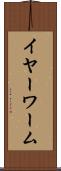 イヤーワーム Scroll