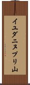 イユダニヌプリ山 Scroll