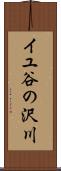 イユ谷の沢川 Scroll