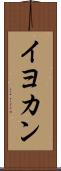 イヨカン Scroll
