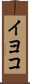 イヨコ Scroll