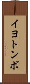イヨトンボ Scroll