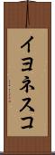 イヨネスコ Scroll