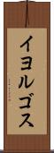 イヨルゴス Scroll