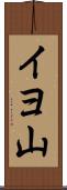 イヨ山 Scroll