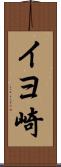 イヨ崎 Scroll