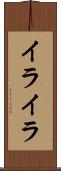 イライラ Scroll