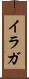 イラガ Scroll