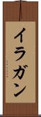 イラガン Scroll