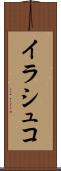 イラシュコ Scroll