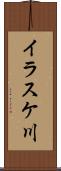 イラスケ川 Scroll