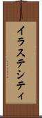 イラステシティ Scroll