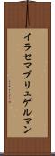 イラセマブリュゲルマン Scroll