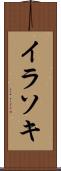 イラソキ Scroll