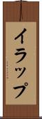 イラップ Scroll