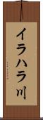 イラハラ川 Scroll