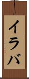 イラバ Scroll