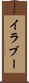 イラブー Scroll