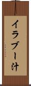 イラブー汁 Scroll