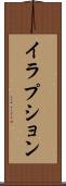 イラプション Scroll