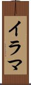 イラマ Scroll