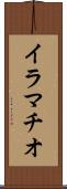 イラマチオ Scroll