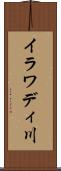 イラワディ川 Scroll