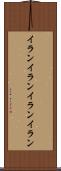 イランイラン Scroll