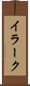 イラーク Scroll