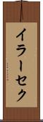 イラーセク Scroll