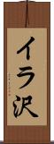 イラ沢 Scroll