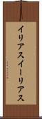 イリアス Scroll