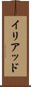 イリアッド Scroll