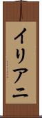 イリアニ Scroll