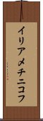 イリアメチニコフ Scroll