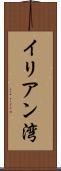 イリアン湾 Scroll